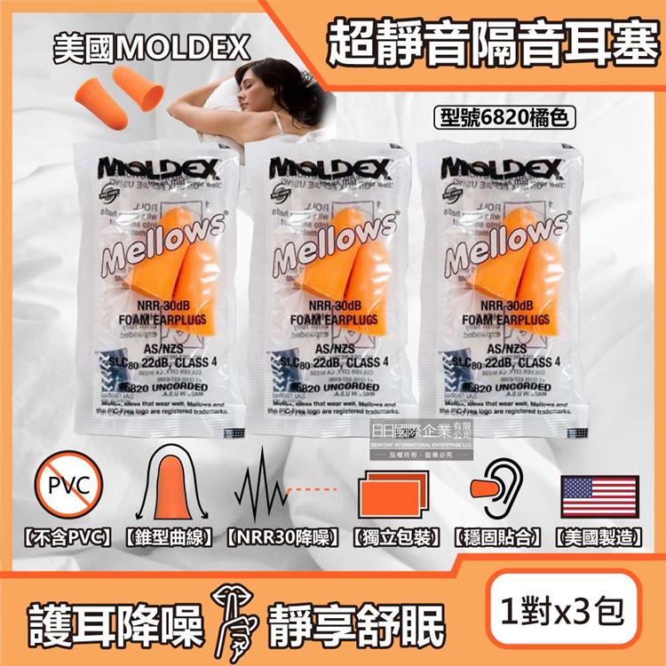 (3包超值組)美國MOLDEX-Mellows錐型泡棉超靜音耳塞-型號6820橘色1對/包(NRR30dB降噪規格/露營好睡助眠器/親膚舒適保護聽力)