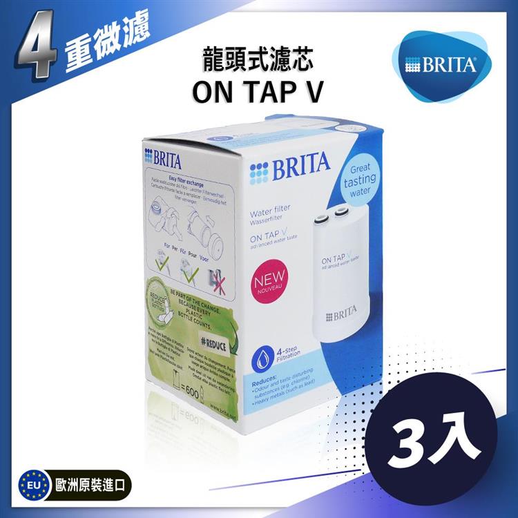 德國BRITA ON TAP V 4重微濾龍頭式濾水器替換濾芯-3入組 - V(四重)-3入