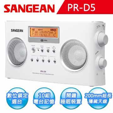 【SANGEAN】二波段 數位式時鐘收音機（PR－D5）