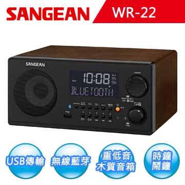 【SANGEAN】AM/FM－RDS/USB/藍牙數位式收音機 （WR－22）