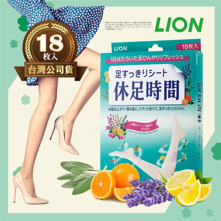日本獅王LION休足時間足部清涼舒緩貼片18枚入－日本製造原裝進口－台灣公司貨