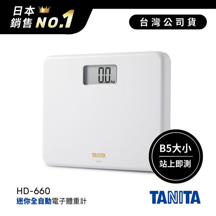 日本TANITA粉領族迷你全自動電子體重計HD－660－純潔白－台灣公司貨 - HD-660純潔白