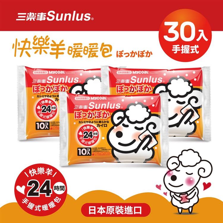 Sunlus三樂事快樂羊暖暖包－手握式30片