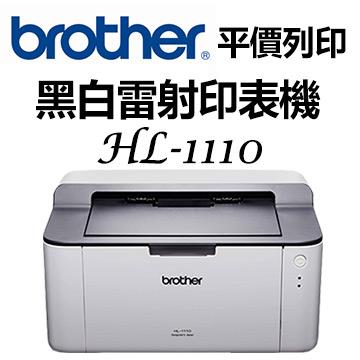 BROTHER HL－1110 黑白雷射印表機