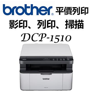 Brother DCP-1510 黑白雷射複合機(無wifi功能)