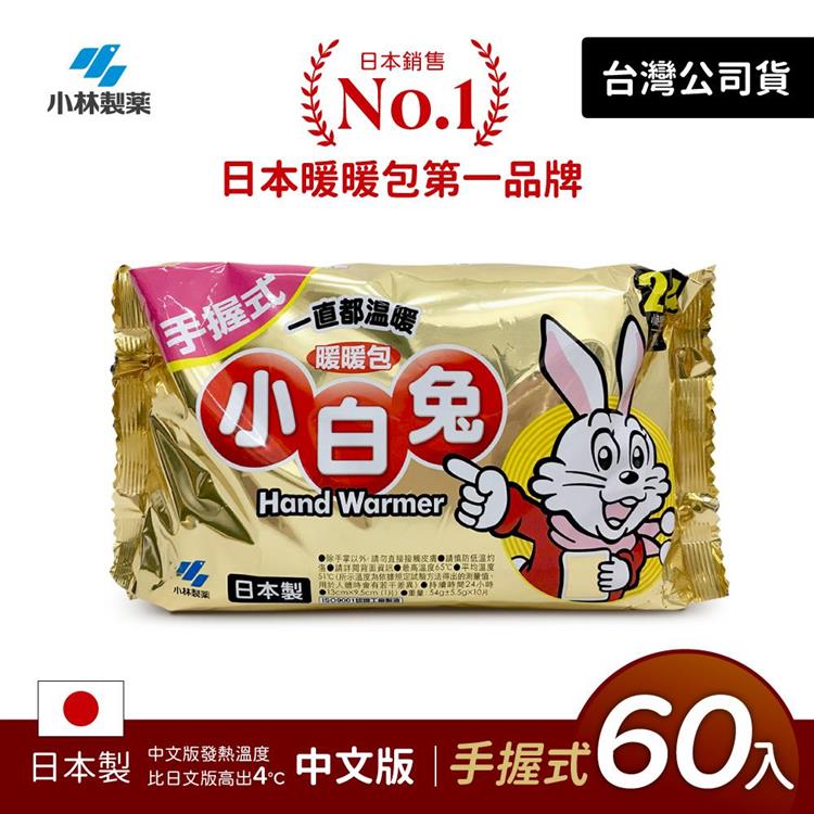 日本小林製藥小白兔暖暖包-握式60入