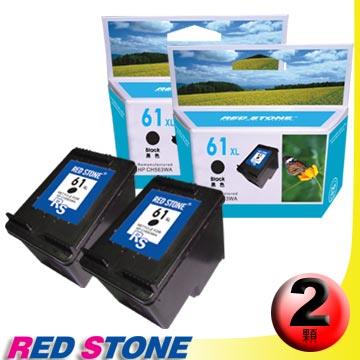 RED STONE for HP CH563WA[高容量]環保墨水匣（黑色×2）NO.61XL