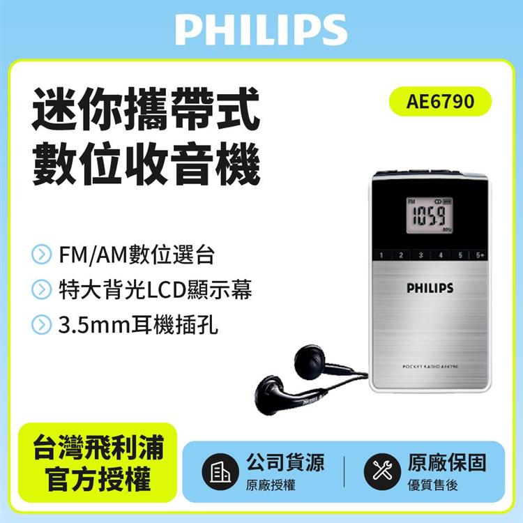 PHILIPS飛利浦迷你攜帶式數位收音機AE6790＋送便攜包.頸掛繩