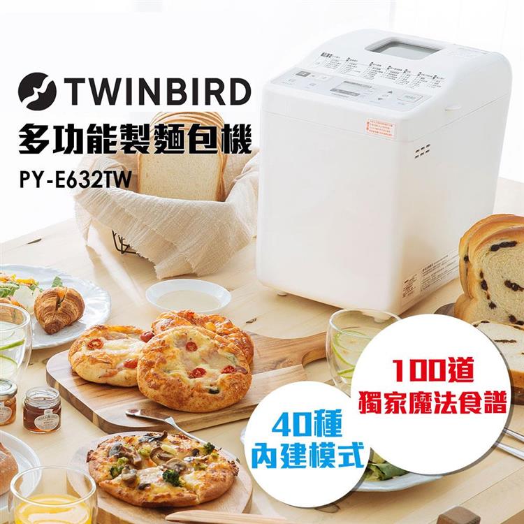 日本TWINBIRD－多功能製麵包機PY－E632TW