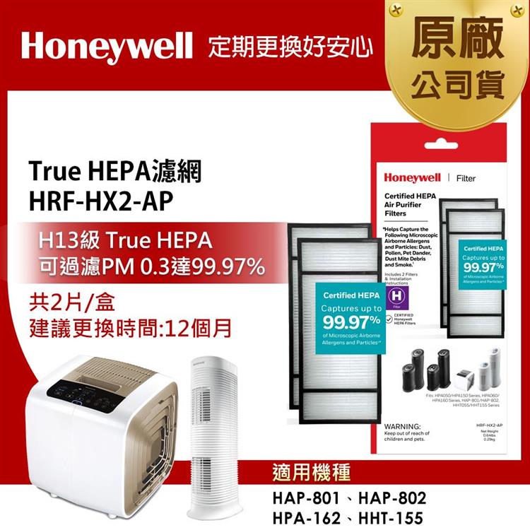 美國Honeywell True HEPA濾網 HRF-HX2-AP(2片/盒)(適用HAP-801/HAP-802/HPA-162/HHT-155)
