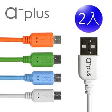 a＋plus micro to USB 2.4A大電流急速充電/傳輸線 二入促銷組