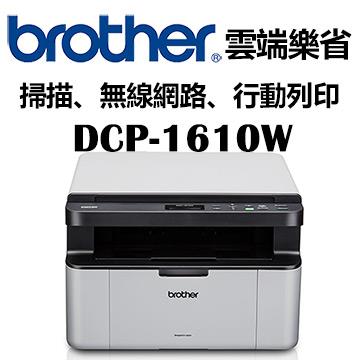 Brother DCP－1610W 無線多功能黑白雷射複合機