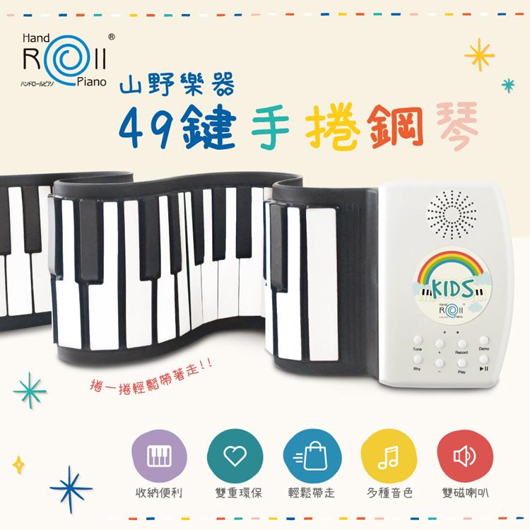 【山野樂器】49鍵兒童手捲鋼琴 USB迷你電子琴