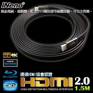 【iNeno】HDMI 超高畫質 高速傳輸 扁平傳輸線 2.0版－1.5M