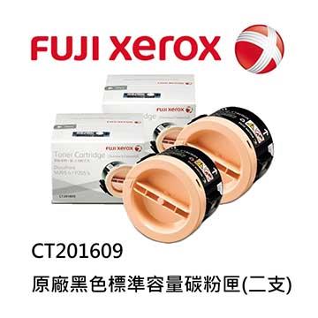 FujiXerox CT201609 原廠黑色標準容量碳粉匣（二支）