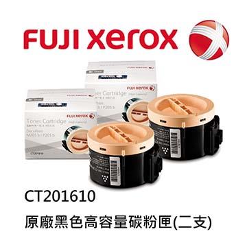 FujiXerox CT201610 原廠黑色高容量碳粉匣（二支）