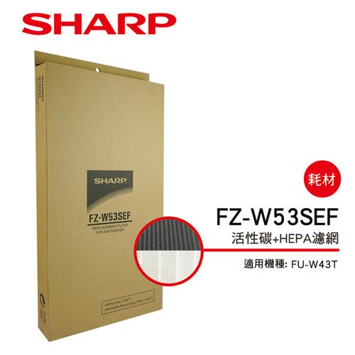 【夏普SHARP】 FU－W43T專用 活性碳＋HEPA濾網 FZ－W53SEF