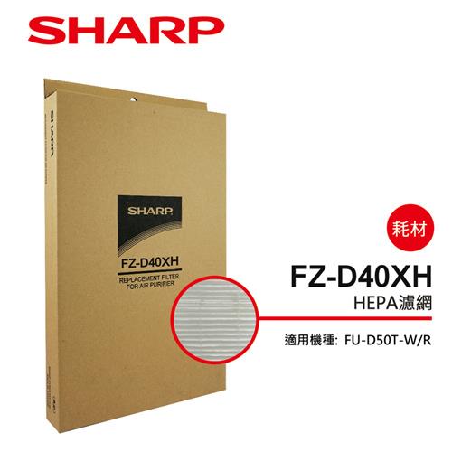 【夏普SHARP】FU－D50T專用 HEPA濾網 FZ－D40XH