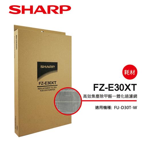 【夏普SHARP】FU－D30T專用 集塵＋HEPA＋甲醛過濾網 FZ－E30XT