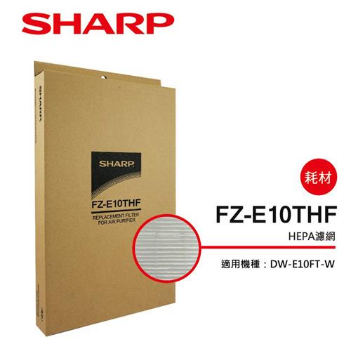 【夏普SHARP】DW－E10FT－W專用 HEPA集塵過濾網 FZ－E10THF