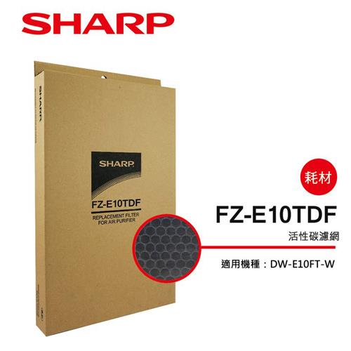 【夏普SHARP】DW－E10FT－W專用 活性碳過濾網 FZ－E10TDF