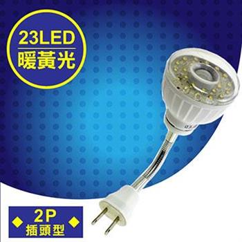 明沛 23LED紅外線感應燈彎管插頭型暖黃光MP－4336－2