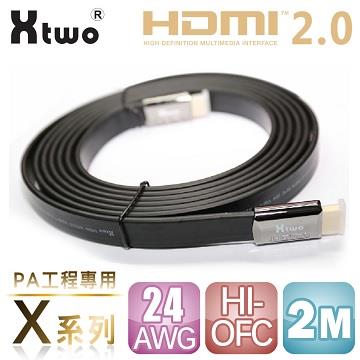 Xtwo  X系列 PA工程專用 HDMI 2.0 3D/4K影音傳輸線 （2M）
