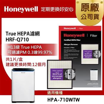 美國Honeywell H13 True HEPA濾網 HRF-Q710(適用HPA-710WTW)