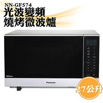 【國際牌Panasonic】27公升光波變頻燒烤微波爐 NN－GF574