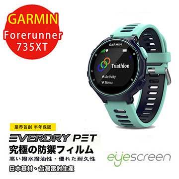EyeScreen GARMIN Forerunner 735XT PET 螢幕保護貼