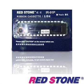 RED STONE for CITIZEN IR91P/ TK－100【紙捲專用】收銀機色帶（紫色）