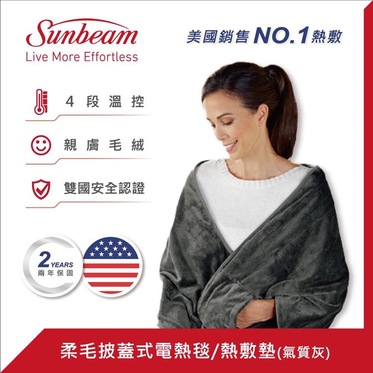 【美國Sunbeam】柔毛披蓋式電熱毯(氣質灰)
