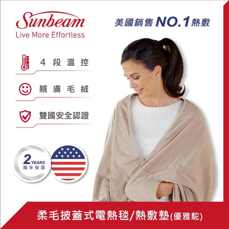 【美國Sunbeam】柔毛披蓋式電熱毯(優雅駝)
