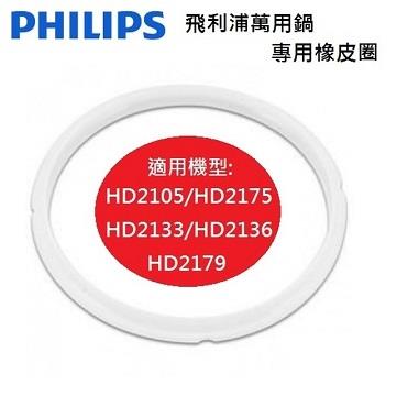 PHILIPS 飛利浦 萬用鍋專用橡皮圈 HD2179/HD2133 HD2136/HD2105