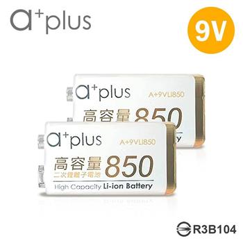 a＋plus 高容量 9V鋰充電電池－2入