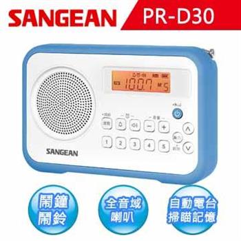 【SANGEAN】AM/FM鬧鐘收音機 （PR－D30）