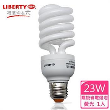 【LIBERTY利百代】23W螺旋省電燈泡 1入 LB－23W