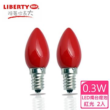 【LIBERTY利百代】0.3W  LED燭台省電燈泡2入 LB－03W - 紅光