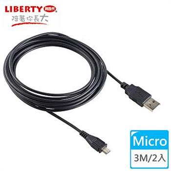 【LIBERTY利百代】Micro USB 2.0高速充電傳輸線3米 （2入）