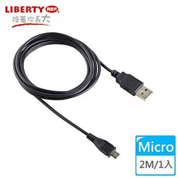 【LIBERTY利百代】Micro USB 2.0高速充電傳輸線2米 （1入）