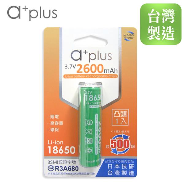 a＋plus 可充式2600mAh大容量18650型鋰電池（凸頭）