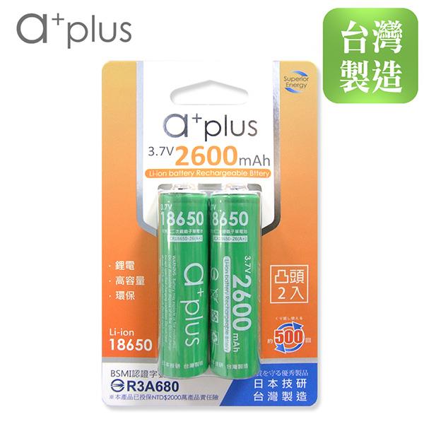 a＋plus 可充式2600mAh大容量18650型鋰電池（凸頭）2入