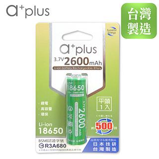 a＋plus 可充式2600mAh大容量18650型鋰電池（平頭）