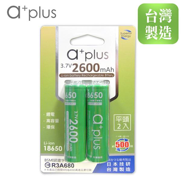 a＋plus 可充式2600mAh大容量18650型鋰電池（平頭）2入
