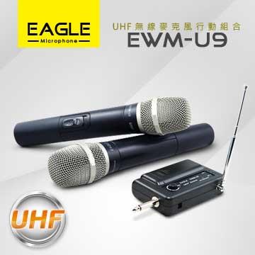 【EAGLE】專業級UHF無線麥克風組 EWM－U9