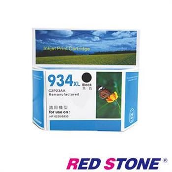 RED STONE for HP C2P23AA NO.934XL高容量環保墨水匣（黑色）