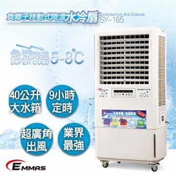 【EMMAS】負離子移動式空氣降溫水冷扇 （SY－163）