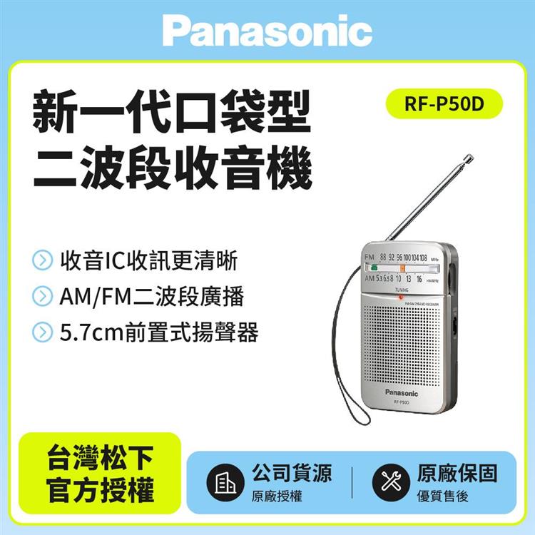 Panasonic 新一代口袋型二波段收音機 RF-P50D (附原廠單音式耳機)