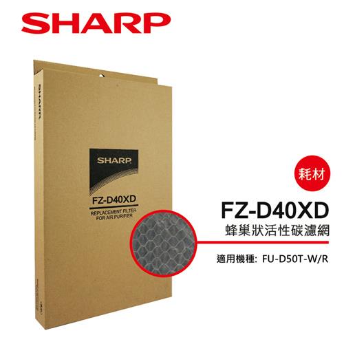 【夏普SHARP】FU－D50T專用 活性碳濾網 FZ－D40XD