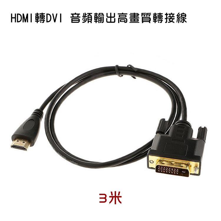 HDMI轉DVI 螢幕轉接線 3米 （PCL－04－3）